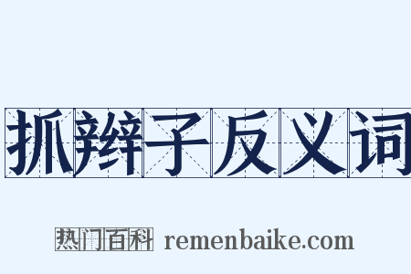抓辫子反义词是什么意思的图片